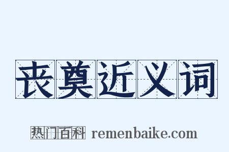 丧奠近义词是什么意思的图片